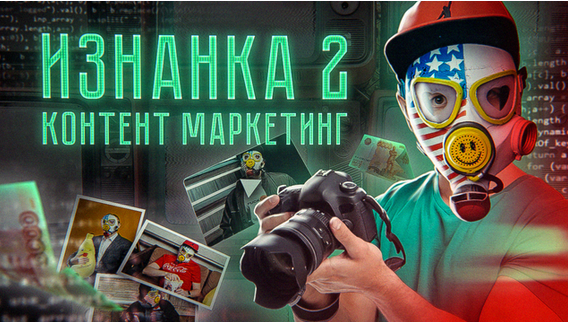 [Тимур Кадыров] Изнанка 2. Контент маркетинг (2023_0.png